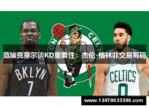 范埃克塞尔谈KD重要性：杰伦-格林非交易筹码