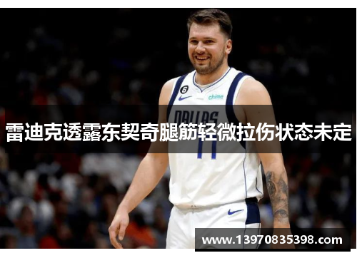 雷迪克透露东契奇腿筋轻微拉伤状态未定