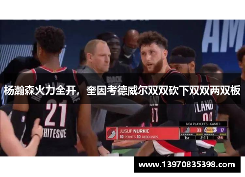 杨瀚森火力全开，奎因考德威尔双双砍下双双两双板