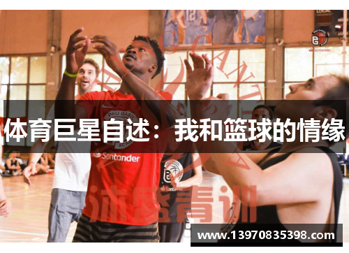 体育巨星自述：我和篮球的情缘