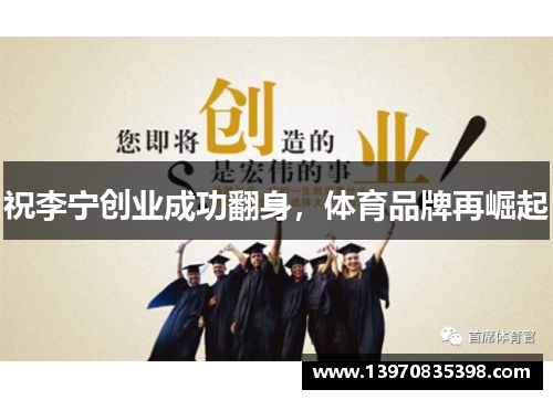 祝李宁创业成功翻身，体育品牌再崛起
