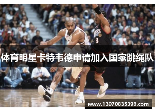 体育明星卡特韦德申请加入国家跳绳队