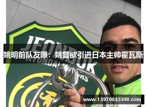 姚明前队友曝：姚曾欲引进日本主帅霍瓦斯