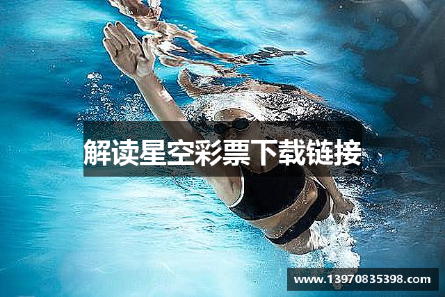 解读星空彩票下载链接